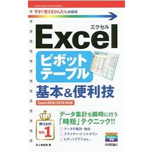 Ｅｘｃｅｌピボットテーブル基本＆便利技／井上香緒里