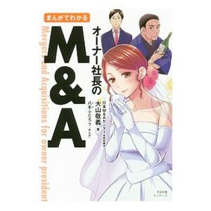 まんがでわかるオーナー社長のM＆A／大山敬義