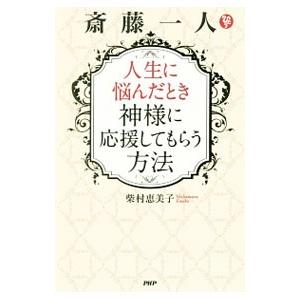 斎藤一人人生に悩んだとき神様に応援してもらう方法／柴村恵美子