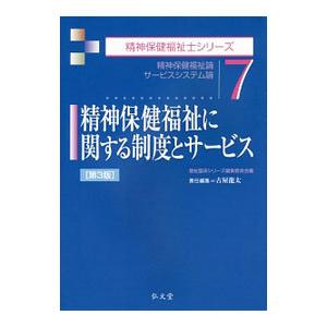 精神保健福祉に関する制度とサービス／古屋竜太