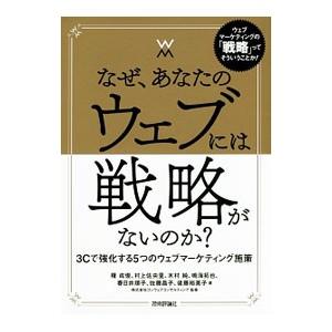 なぜ、あなたのウェブには戦略がないのか？／権成俊