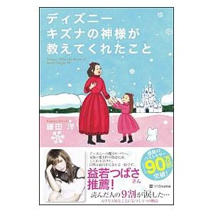 ディズニーキズナの神様が教えてくれたこと 鎌田洋 Bk Bookfanプレミアム 通販 Yahoo ショッピング