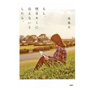 もし、明日キミに会えないとしたら。／高島大