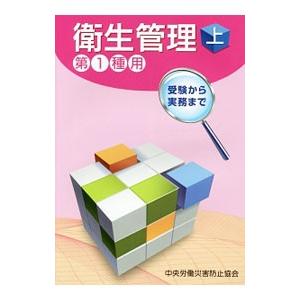 衛生管理 上／中央労働災害防止協会