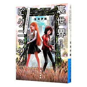 裏世界ピクニック／宮澤伊織
