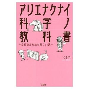 アリエナクナイ科学ノ教科書／くられの買取情報