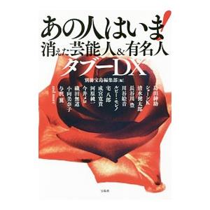 あの人はいま！消えた芸能人＆有名人タブーＤＸ／宝島社