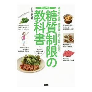 糖質制限の教科書／江部康二