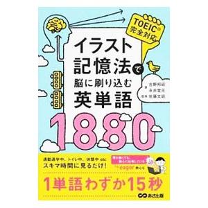 イラスト記憶法で脳に刷り込む英単語１８８０／吉野邦昭