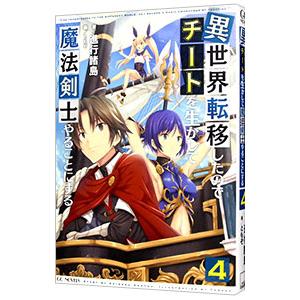 異世界転移したのでチートを生かして魔法剣士やることにする ４／進行諸島