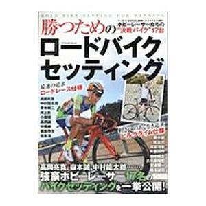 勝つためのロードバイクセッティング／辰巳出版