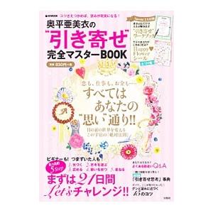 奥平亜美衣の“引き寄せ”完全マスターBOOK／宝島社