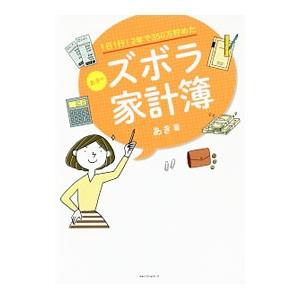 1日1行！2年で350万貯めたあきのズボラ家計簿／あき（1978〜）