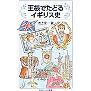 王様でたどるイギリス史／池上俊一