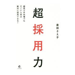 超採用力／広田さえ子