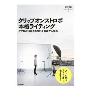 クリップオンストロボ本格ライティング／細野晃義