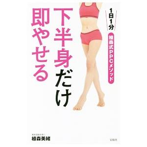 下半身だけ即やせる／植森美緒｜ネットオフ ヤフー店