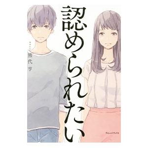 認められたい／熊代亨