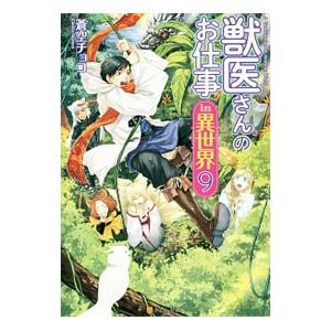 獣医さんのお仕事in異世界 9／蒼空チョコ
