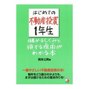 はじめての不動産投資1年生／岡本公男