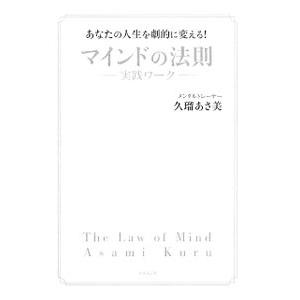 あなたの人生を劇的に変える！マインドの法則／久瑠あさ美