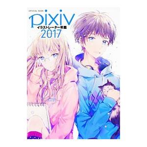 Pixivイラストレーター年鑑 Official Book 17 Bk Bookfanプレミアム 通販 Yahoo ショッピング
