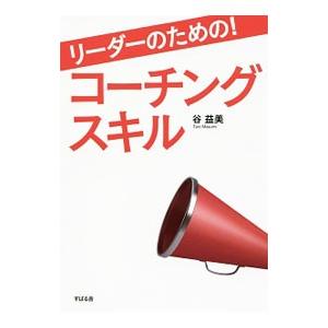リーダーのための！コーチングスキル／谷益美