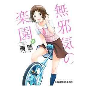 無邪気の楽園 7／雨蘭 : ネットオフ ヤフー店 - 通販 - Yahoo!ショッピング