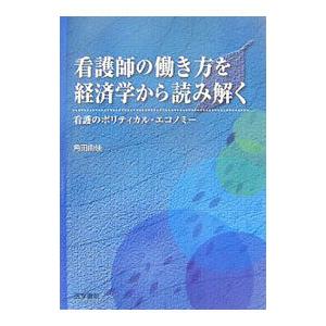看護師の働き方を経済学から読み解く／角田由佳