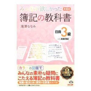 みんなが欲しかった 簿記の教科書 日商３級 商業簿記 第４版 滝澤ななみ T ネットオフ まとめてお得店 通販 Yahoo ショッピング