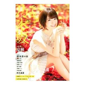 季刊乃木坂 vol．3 涼秋／東京ニュース通信社