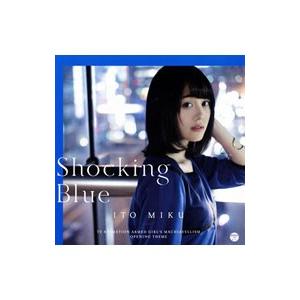 伊藤美来／「武装少女マキャヴェリズム」オープニング・テーマ〜Shocking Blue