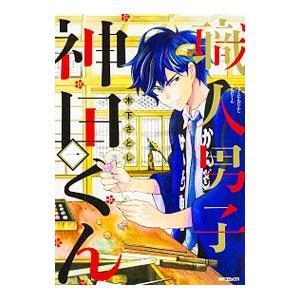 初回50 Offクーポン 職人男子 神田くん1 電子書籍版 著者 木下さとし B Ebookjapan 通販 Yahoo ショッピング