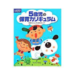 5歳児の保育カリキュラム 【改訂版】／チャイルド本社
