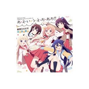 オープニングテーマ〜あ え い う え お あお