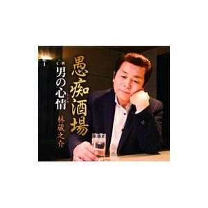 林蔵之介／愚痴酒場／男の心情（こころ）