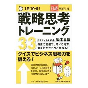 １日１０分！戦略思考トレーニング３３／鈴木貴博