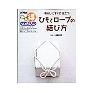 ひもとロープの結び方 暮らしにすぐに役立つ／日本放送出版協会