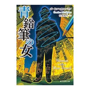 青鉛筆の女／ＭｃＡｌｐｉｎｅＧｏｒｄｏｎ