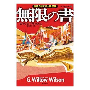 無限の書／Ｇ・ウィロー・ウィルソン