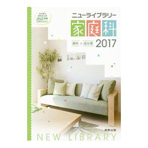 ニューライブラリー家庭科 2017／実教出版の買取情報