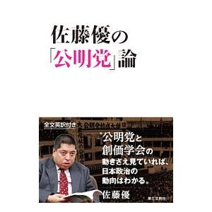 佐藤優の「公明党」論／佐藤優