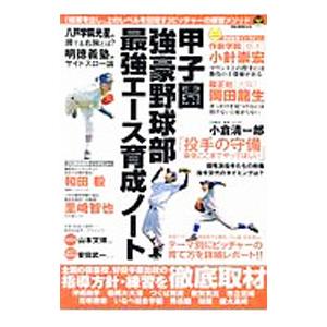 甲子園強豪野球部最強エース育成ノート／オークラ出版