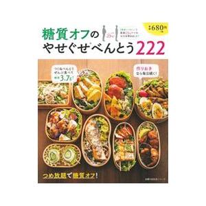 糖質オフのやせぐせべんとう222／主婦の友社