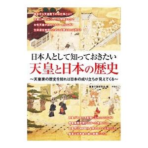 日本人として知っておきたい天皇と日本の歴史／皇室の謎研究会