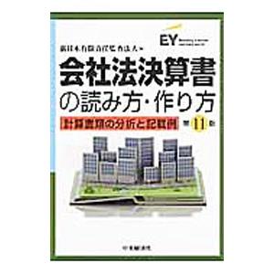 会社法決算書の読み方・作り方／新日本有限責任監査法人