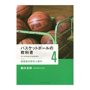 バスケットボールの教科書 ４／鈴木良和（１９７９〜）