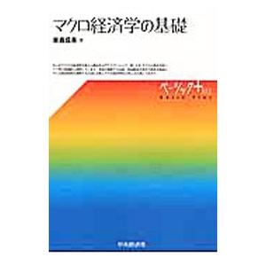 マクロ経済学の基礎／家森信善