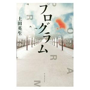 プログラム／土田英生