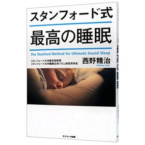 スタンフォード式最高の睡眠／西野精治｜netoff